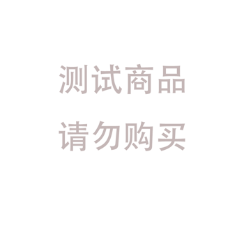 测试-请勿下单