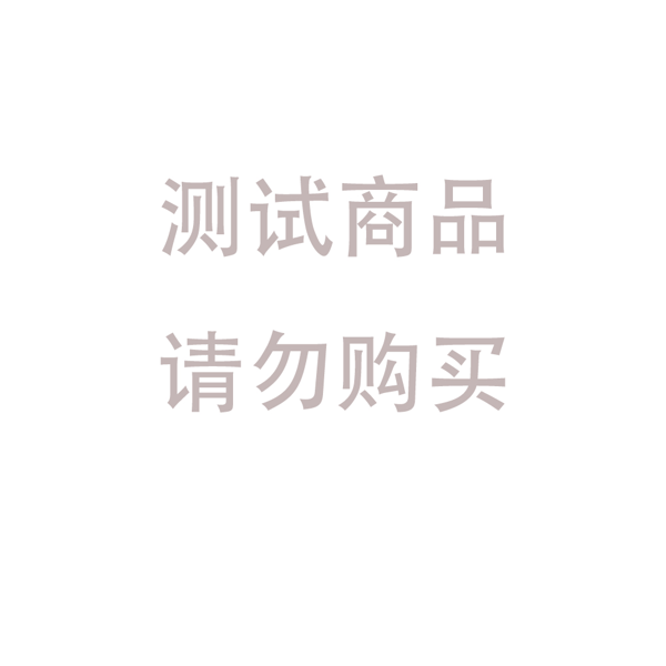 测试-请勿下单-1