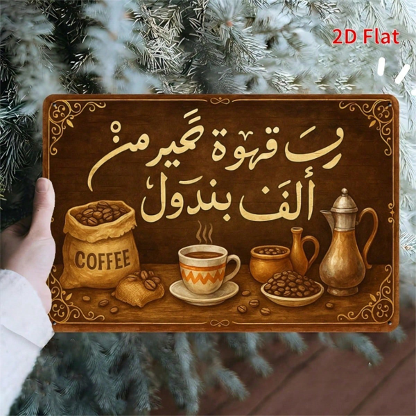 CIFbuy 1件2D平面阿拉伯咖啡器具铁质招牌，复古怀旧艺术风8x12（TikTok, temu 自提物流）-3