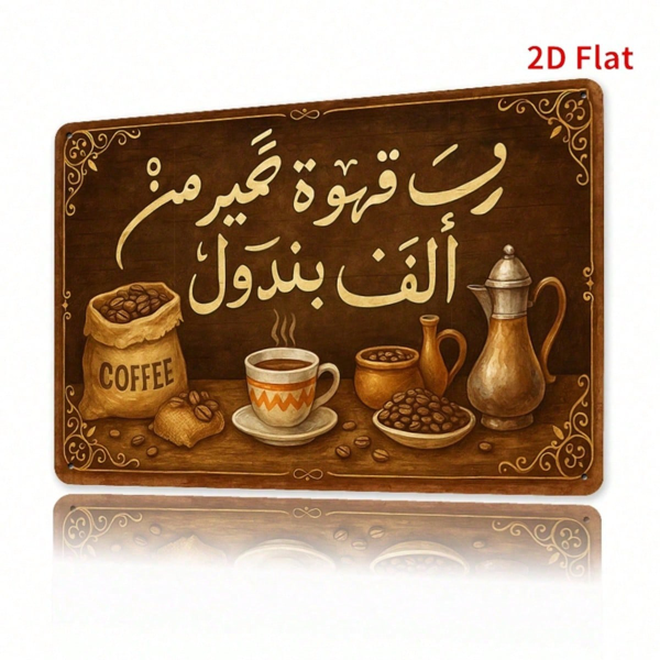 CIFbuy 1件2D平面阿拉伯咖啡器具铁质招牌，复古怀旧艺术风8x12（TikTok, temu 自提物流）-8