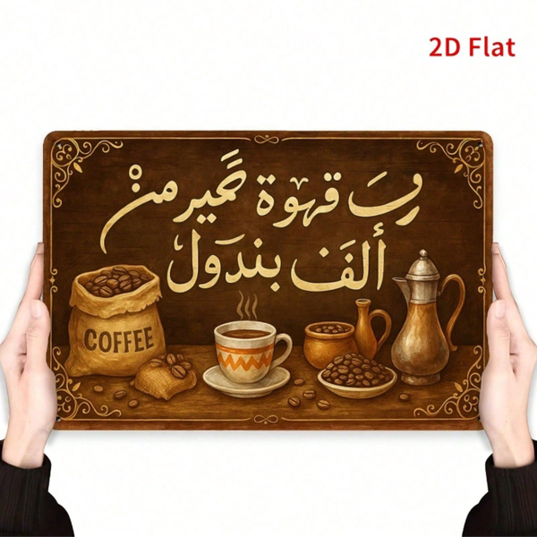 CIFbuy 1件2D平面阿拉伯咖啡器具铁质招牌，复古怀旧艺术风8x12（TikTok, temu 自提物流）-4